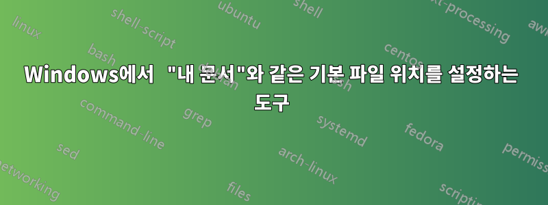 Windows에서 "내 문서"와 같은 기본 파일 위치를 설정하는 도구