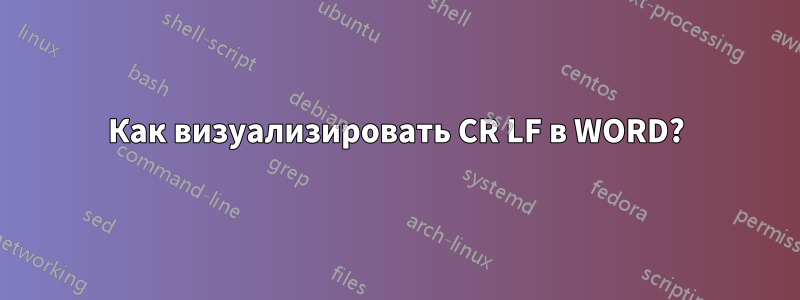 Как визуализировать CR LF в WORD?