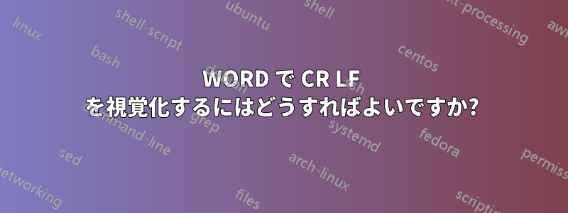 WORD で CR LF を視覚化するにはどうすればよいですか?