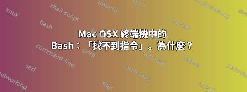 Mac OSX 終端機中的 Bash：「找不到指令」。為什麼？