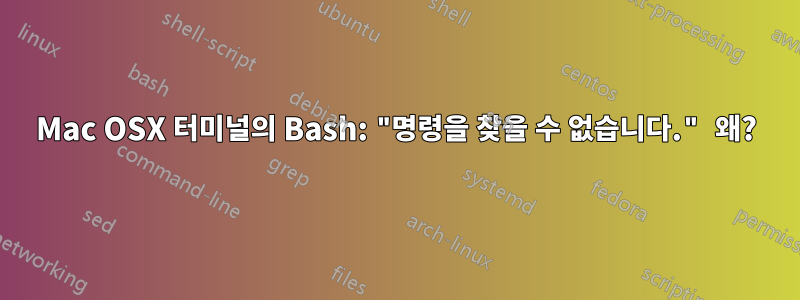 Mac OSX 터미널의 Bash: "명령을 찾을 수 없습니다." 왜?