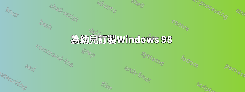 為幼兒訂製Windows 98