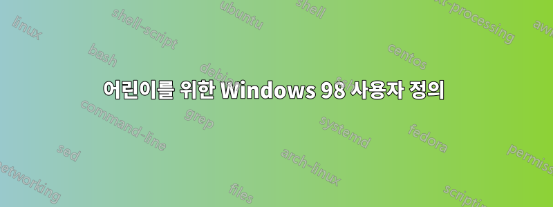 어린이를 위한 Windows 98 사용자 정의