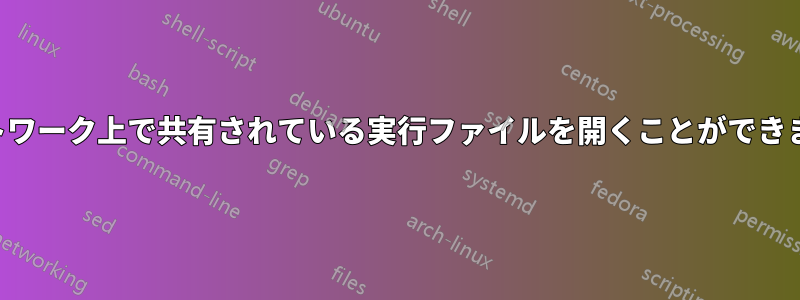 ネットワーク上で共有されている実行ファイルを開くことができません