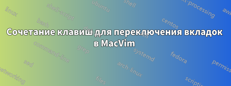 Сочетание клавиш для переключения вкладок в MacVim