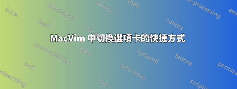 MacVim 中切換選項卡的快捷方式