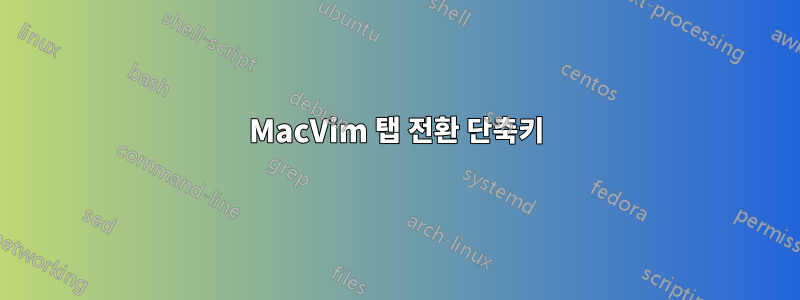 MacVim 탭 전환 단축키