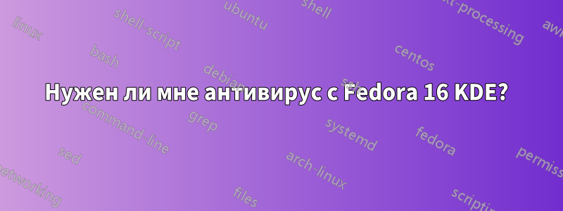 Нужен ли мне антивирус с Fedora 16 KDE? 