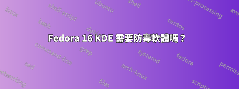 Fedora 16 KDE 需要防毒軟體嗎？ 