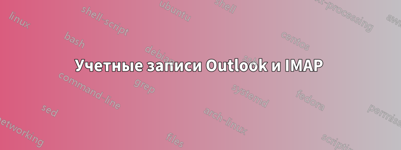 Учетные записи Outlook и IMAP