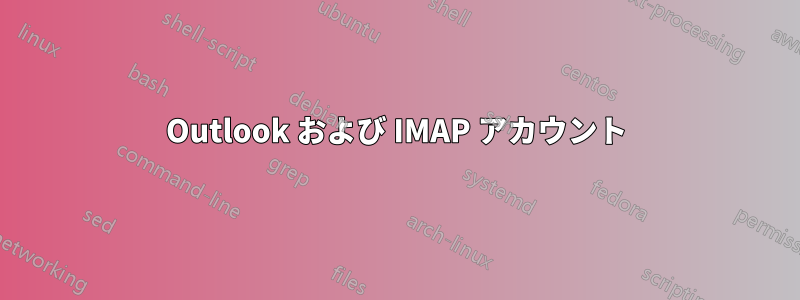 Outlook および IMAP アカウント