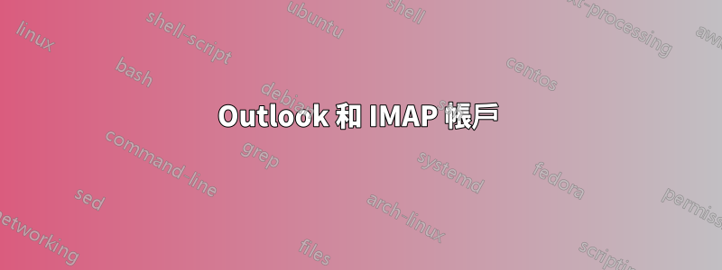 Outlook 和 IMAP 帳戶