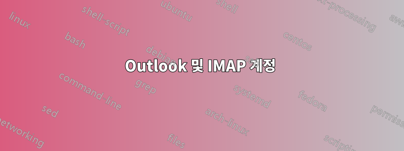 Outlook 및 IMAP 계정