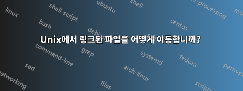 Unix에서 링크된 파일을 어떻게 이동합니까?