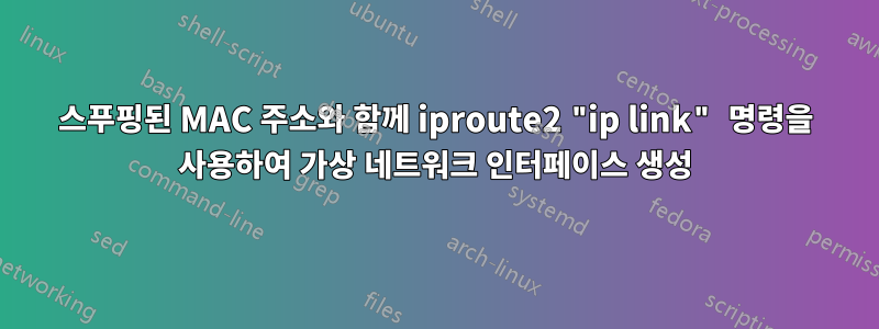 스푸핑된 MAC 주소와 함께 iproute2 "ip link" 명령을 사용하여 가상 네트워크 인터페이스 생성