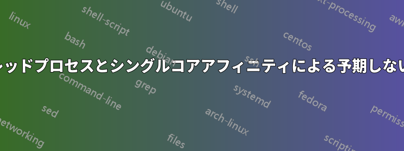 重いシングルスレッドプロセスとシングルコアアフィニティによる予期しないシャットダウン