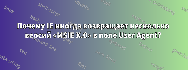 Почему IE иногда возвращает несколько версий «MSIE X.0» в поле User Agent?