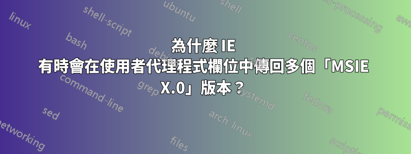 為什麼 IE 有時會在使用者代理程式欄位中傳回多個「MSIE X.0」版本？