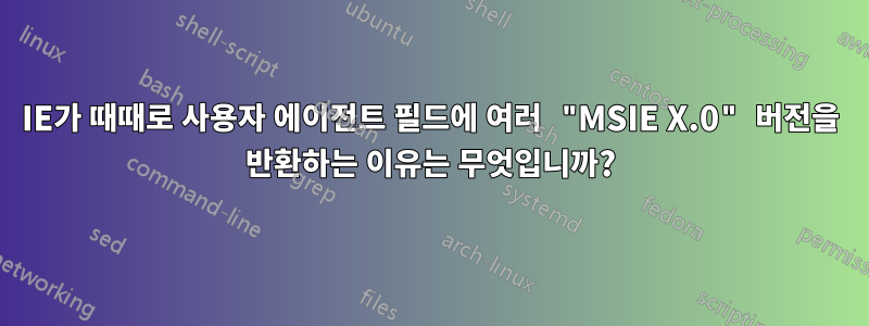 IE가 때때로 사용자 에이전트 필드에 여러 "MSIE X.0" 버전을 반환하는 이유는 무엇입니까?