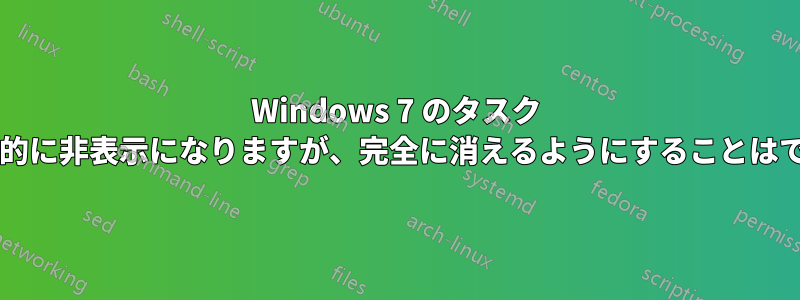 Windows 7 のタスク バーは自動的に非表示になりますが、完全に消えるようにすることはできますか?