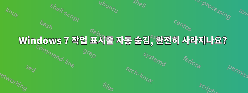 Windows 7 작업 표시줄 자동 숨김, 완전히 사라지나요?