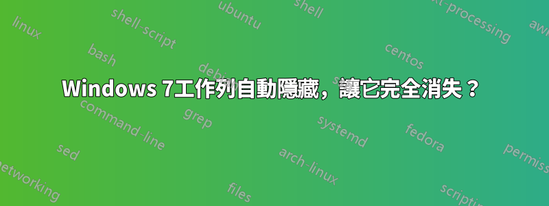 Windows 7工作列自動隱藏，讓它完全消失？