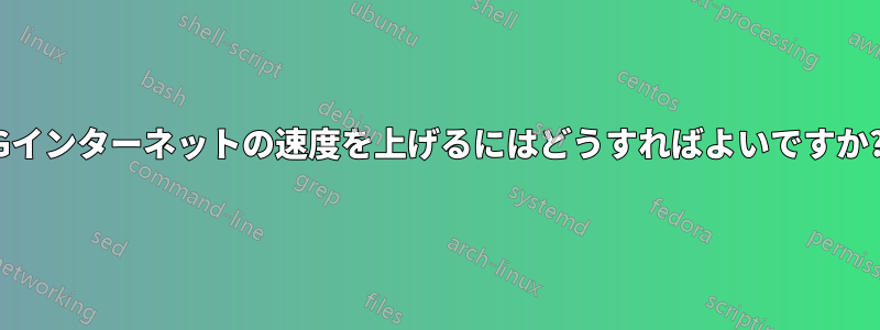 3Gインターネットの速度を上げるにはどうすればよいですか?