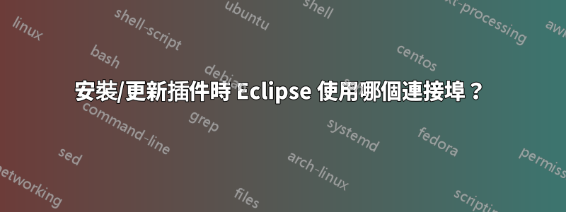 安裝/更新插件時 Eclipse 使用哪個連接埠？