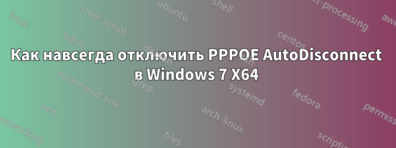 Как навсегда отключить PPPOE AutoDisconnect в Windows 7 X64