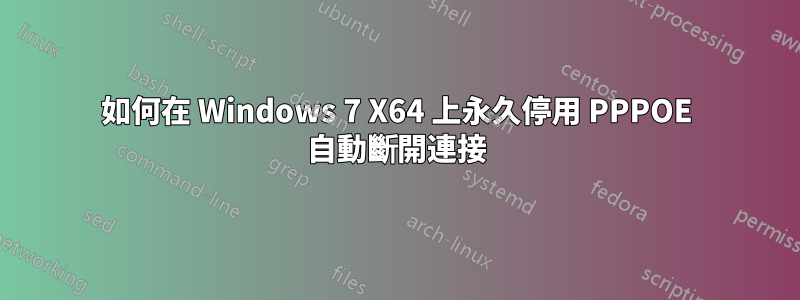 如何在 Windows 7 X64 上永久停用 PPPOE 自動斷開連接