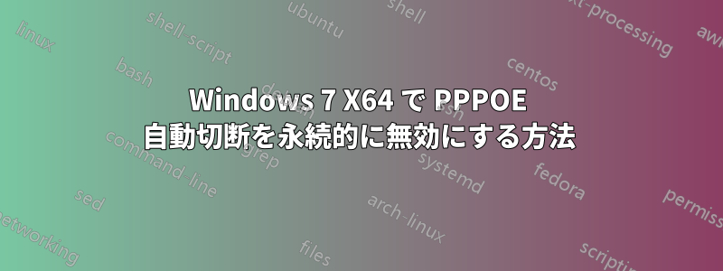 Windows 7 X64 で PPPOE 自動切断を永続的に無効にする方法