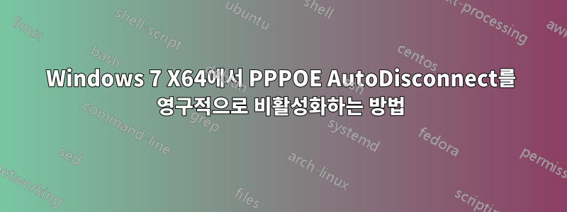 Windows 7 X64에서 PPPOE AutoDisconnect를 영구적으로 비활성화하는 방법