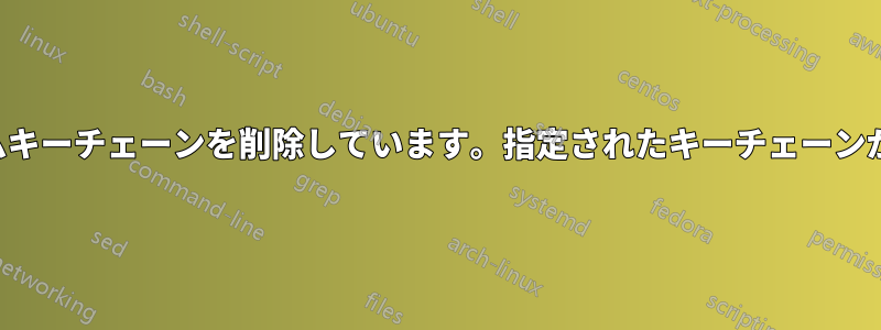 Macからシステムキーチェーンを削除しています。指定されたキーチェーンが見つかりません