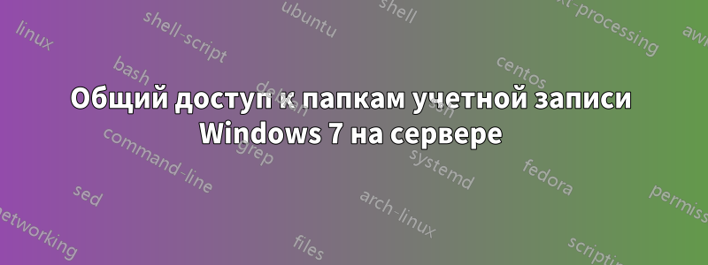 Общий доступ к папкам учетной записи Windows 7 на сервере