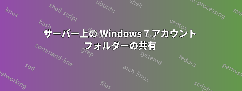 サーバー上の Windows 7 アカウント フォルダーの共有