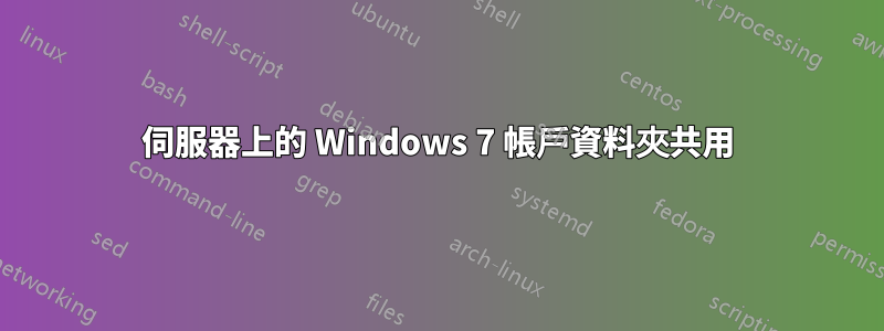 伺服器上的 Windows 7 帳戶資料夾共用