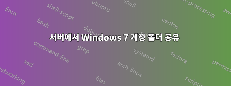 서버에서 Windows 7 계정 폴더 공유