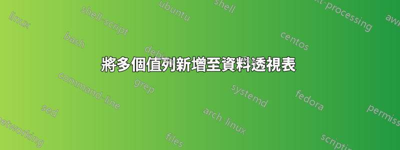 將多個值列新增至資料透視表