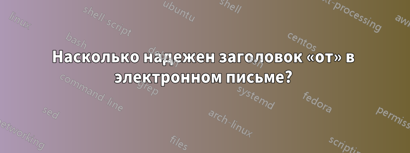 Насколько надежен заголовок «от» в электронном письме?