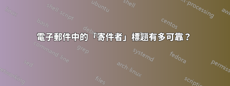 電子郵件中的「寄件者」標題有多可靠？