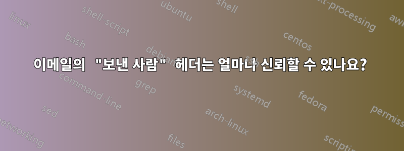 이메일의 "보낸 사람" 헤더는 얼마나 신뢰할 수 있나요?