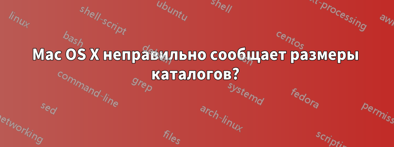 Mac OS X неправильно сообщает размеры каталогов?