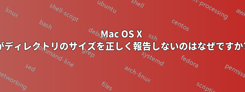 Mac OS X がディレクトリのサイズを正しく報告しないのはなぜですか?