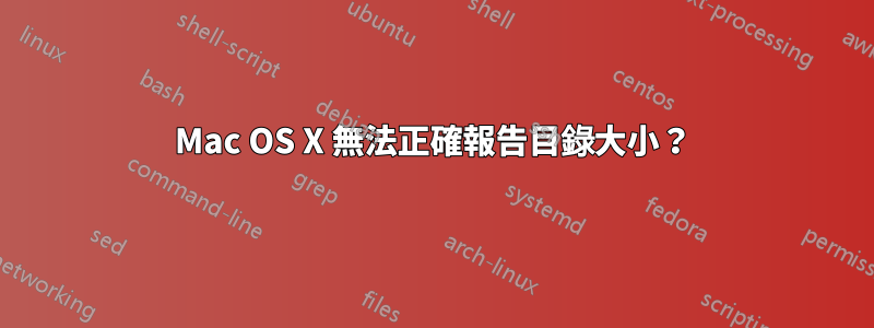 Mac OS X 無法正確報告目錄大小？