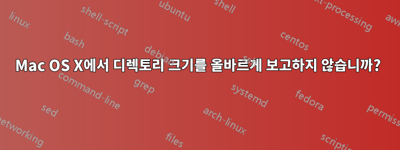 Mac OS X에서 디렉토리 크기를 올바르게 보고하지 않습니까?