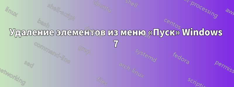 Удаление элементов из меню «Пуск» Windows 7