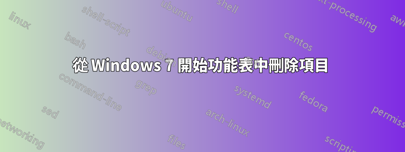 從 Windows 7 開始功能表中刪除項目