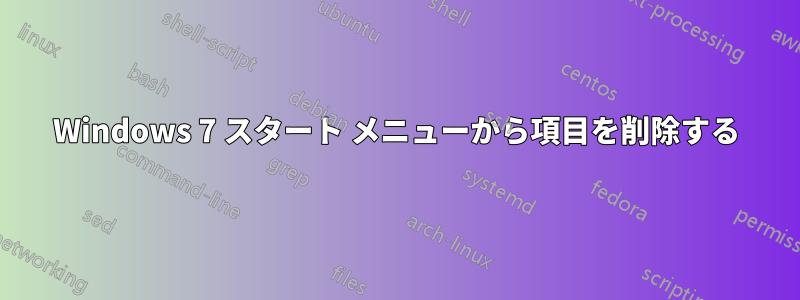 Windows 7 スタート メニューから項目を削除する