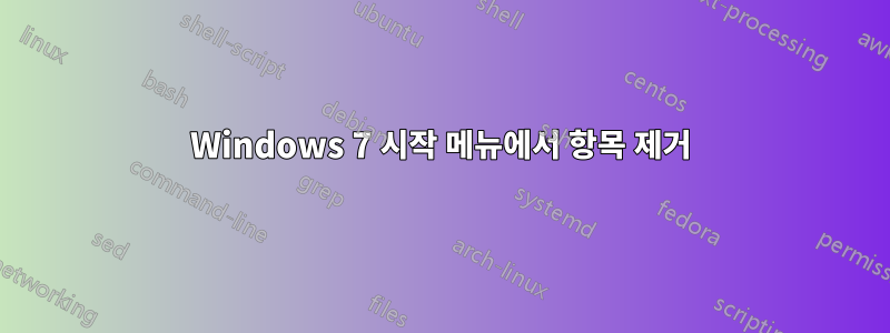 Windows 7 시작 메뉴에서 항목 제거