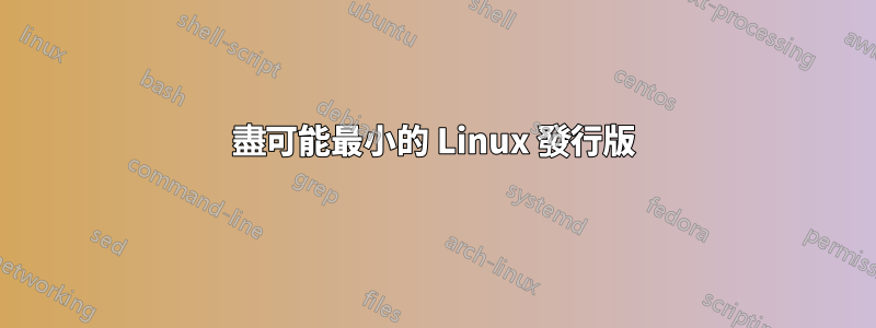 盡可能最小的 Linux 發行版